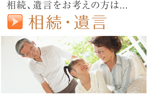 相続・遺言をお考えの方は...相続・遺言