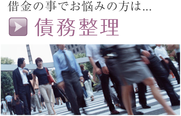 借金の事でお悩みの方は...債務整理