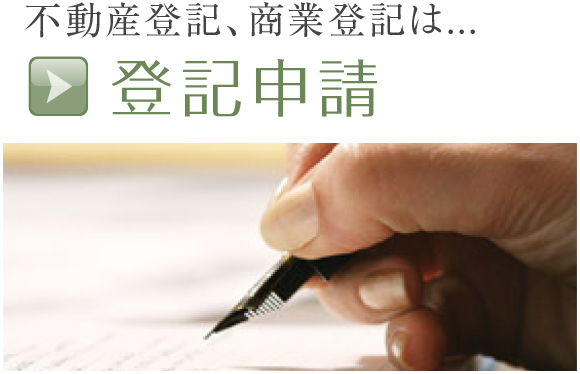 不動産登記、商業登記は登記申請